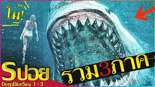 รวมสปอยหนังในตำนาน โคตรหลามยักษ์ดูดสมองทั้ง 3ภาค ในคลิปเดียว!! (ถอดหมองก่อนดู)