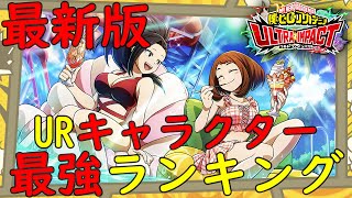 【ヒロトラ】最新！URキャラクター最強ランキング！ウルトラアリーナの編成や育成優先度の参考にして頂ければ嬉しいです！新UR水着波動ねじれを含めた最新版！【myheroacademia】【ヒロアカ】