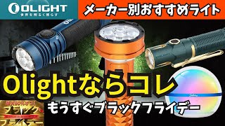 メーカー別 おすすめLEDライト Olightで買うならコレ 概要欄にURLあり