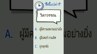 วิลาวรรณ ชื่อนี้แปลว่าอะไร?