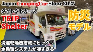 【ジャパンキャンピングカーショー2025】ダイレクトカーズから防災モデルが登場😊TRIPShelterの中をじっくりと見て来ました～😁洗濯乾燥機に水循環システム搭載は凄すぎ！！