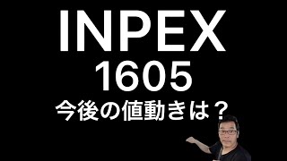 【相場解説】INPEX（1605）今後の値動きは？