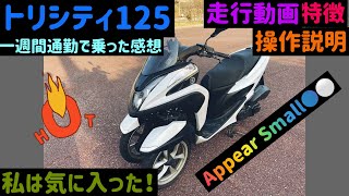 【トリシティ125】1週間乗った感想