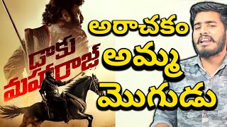 Daaku Maharaaj Review | Daaku Maharaaj Genuine Review | Balakrishna Daaku Maharaaj Movie Review