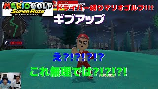 もはやラジオ配信！笑　ドライバーだけでプレイ！その15　マリオゴルフ　スーパーラッシュ