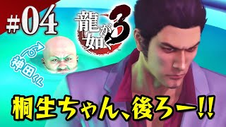 第6章 協力者！こんなん海坊主ですやん！？伝説の龍が帰ってきたぞー！ｲｰﾔｰｻｰｻｰ！『龍が如く3』を振り返りプレイ【龍の歴史】#4