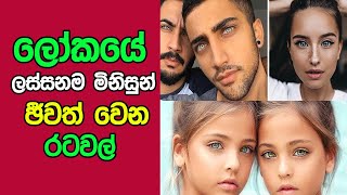 ලෝකයේ ලස්සනම මිනිසුන් සිටින රටවල් 06 | Most Beautiful People In The World Sinhala