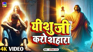 यीशु जी करो शहारा | Yeshu Ji Karo Shahara | Masih Song 2025 | Pranika Rav