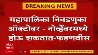 BMC Elections : मुंबई महापालिका निवडणुका ऑक्टोबर- नोव्हेंबरमध्ये होतील?Devendra Fadnavis यांचे संकेत