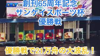 優勝戦最高配当！21万舟の大波乱！優勝戦若松競艇場最終日【競艇・ボートレース】