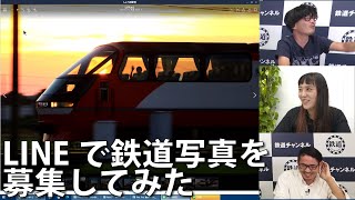 【10月27日生配信「しゃべ鉄気分！」part1】LINEで鉄道写真を募集してみた