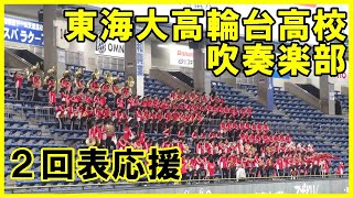 高校野球女子選抜VSイチロー選抜KOBECHIBEN/東海大付属高輪台高校吹奏楽//２回表応援【2022 11 3東京ドーム】