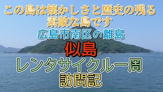 レンタサイクルで一周！広島市の離島、似島訪問記【広島市南区】