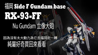 福岡 Nu Gundam RX-93FF 福岡1比1立像大炮，沒有去到福岡都可以買來玩。但如果我可以去，我會買一盒RG回來。