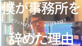 【作曲家が語る】僕が事務所を辞めた理由【メリット・デメリット】