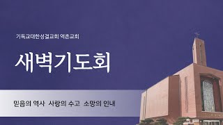 역촌교회 새벽기도회 230207