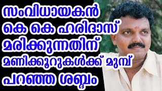 സംവിധായകൻ കെ കെ ഹരിദാസ് മരിക്കുന്നതിന് മണിക്കൂറുകൾക്ക് മുമ്പ് പറഞ്ഞ ശബ്ദം | KK haridas passed away