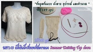 MF149 ep1 เสื้อนิตติ้งซัมเมอร์ถักจากคอวนวงกลม |Summer knitting Topdown @Mathineehandmade