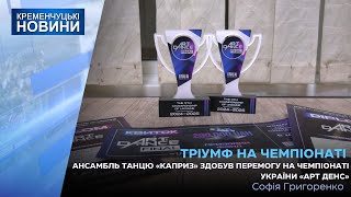 Ансамбль танцю «Каприз» здобув перемогу на чемпіонаті України «ART DANCE»