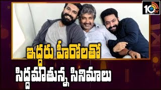 ఇద్దరు హీరోలతో సిద్దమౌతున్న సినిమాలు | Dual Hero Movies in Tollywood 2020 | 10TV Entertainment