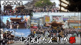 令和四年度 中北町だんじり祭