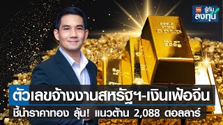 ตัวเลขจ้างงานสหรัฐฯ-เงินเฟ้อจีน ชี้นำราคาทอง ลุ้นแนวต้าน 2,088 ดอลลาร์ I TNN รู้ทันลงทุน I 02-02-67