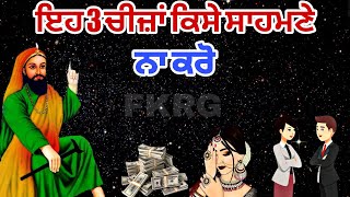 ਇਹ 3 ਚੀਜ਼ਾਂ ਕਿਸੇ ਸਾਹਮਣੇ ਨਾ ਕਰੋ | Ek 3 chizan Kise nal Na kro | Must watch