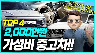 오너들의 만족도가 높은 2000만원 초반 가성비 중고차 TOP4🔥｜가성비 중고차｜2000만원 중고차｜#가성비SUV #패밀리suv #쏘나타중고 #그랜저중고 #익스플로러