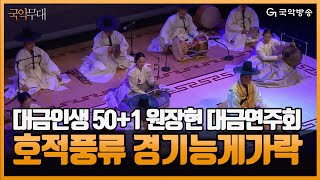 [국악무대] 대금인생 50+1 원장현 대금연주회 - 호적풍류 경기능게가락(Gyeonggi Neunggegarak)