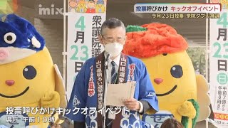 キャッチコピーは「みんなが主演」　衆院山口ダブル補選　投票を呼びかけ