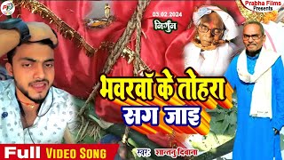 #video भवरवा के तोहरा संग जाई ! Shantanu Diwana ! Bhojpuri Nirgun Bhajan ! Bhawarva Ke Tohra Sang