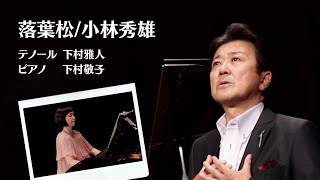 落葉松（からまつ）／小林秀雄　テノール下村雅人＆ピアノ下村敬子【まつぶしNLP#17】