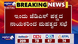 JDS Party Leaders  || ಇಂದು ಜೆಡಿಎಸ್ ಪಕ್ಷದ ನಾಯಕರಿಂದ ಮಹತ್ವದ ಸಭೆ || @ashwaveeganews24x7