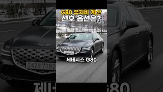 G80 페이스리프트 7,040만원 이 옵션이면 충분해요