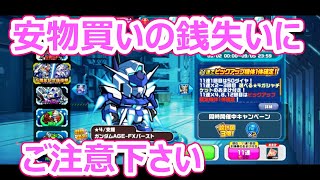 【赤天井チャンネル#020】ガンダムウォーズ　安物買いの銭失いにご注意ください。