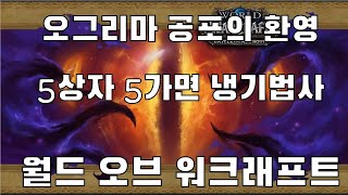 [wow]월드오브워크래프트 5가면5상자 오그리마 공포의 환영 냉법 시점