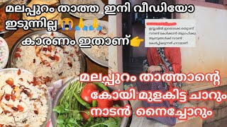 മലപ്പുറം താത്താ ഇനി വീഡിയോ ഇടില്ലേ |മലപ്പുറം താത്താന്റെ കോയി മുളകിട്ടതും നൈച്ചോറും Malappuram Thatha