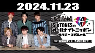 SixTONESのオールナイトニッポンサタデースペシャル 2024.11.23