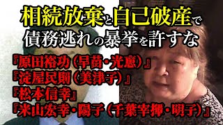 相続放棄と自己破産で債務逃れの暴挙を許すな