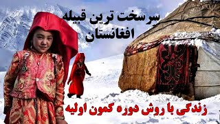 سرسخت ترین قبیله در افغانستان زندگی با روش دوره کمون اولیه - قرغیزها Afghanistan kyrgyz