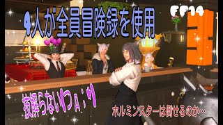 【FF14】【冒険録】　４人が全員「冒険録」を使用し、ホルミンスターやったら…こうなる！！ No.52