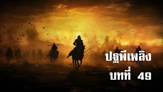 ปฐพีเพลิง บทที่ 49 | สองยาม