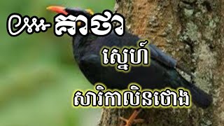 គាថា សារិកាលិនថោង Great Khmer Magic