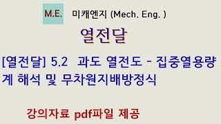 [열전달] 5.2  과도 열전도 – 집중열용량계 해석 및 무차원지배방정식 - 강의자료 PDF파일 제공_강의