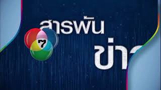 ข่าวเด็ด 7 HD / สารพันข่าว / แจ้งรายการต่อไปช่อง WSSS/WMKK