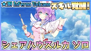 [#白猫プロジェクト]　Most Dangerous Battle ☆30 Inferno Volcano　槍強化スキル覚醒後シェアハウスルカ ソロ