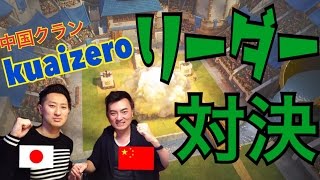 【クラロワ】奇跡はおきるか!?中国KuaizeroリーダーGodspeedさんとバトったど～!!