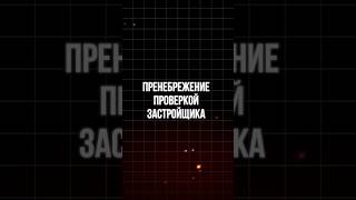 🔍 Всегда проверяйте застройщика! #бизнес #недвижимость #советы #покупканедвижимости