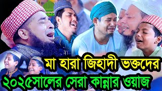 মা হারা জিহাদী ভক্তদের ২০২৫সালের সেরা কান্নার ওয়াজ ধামরাই কালামপুর সাভার ilyas ur rahman jihadi