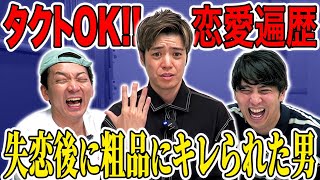 【芸人の恋】タクトOK!!恋愛遍歴聞いたら、最終的に粗品に怒られてた